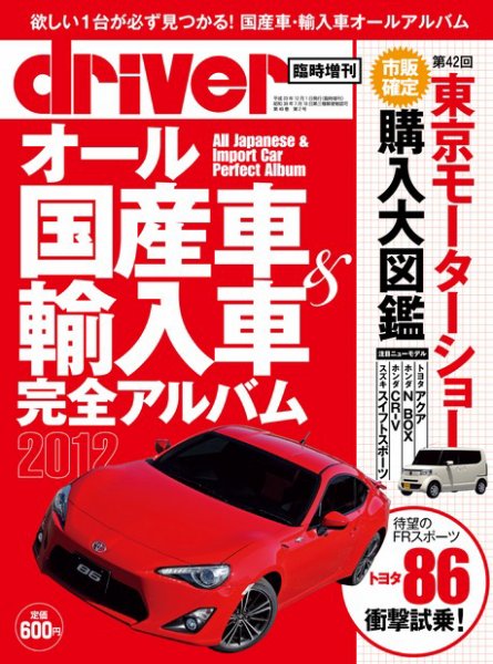 driver（ドライバー）臨時増刊 オール国産車＆輸入車完全アルバム 2012