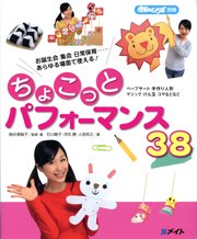 ちょこっとパフォーマンス38 2010年10月01日発売号 表紙