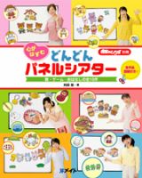 どんどんパネルシアター 2010年02月01日発売号 表紙