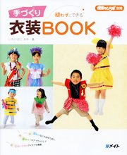 手づくり衣装BOOK 2011年02月01日発売号 表紙