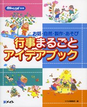 行事まるごとアイデアブック 2009年02月01日発売号 表紙