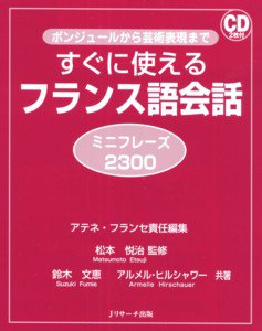 すぐに使えるフランス語会話ミニフレーズ2300 2011年10月18日発売号 表紙