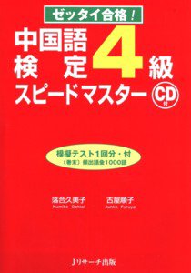 中国語検定4級スピードマスター 2011年12月22日発売号 表紙