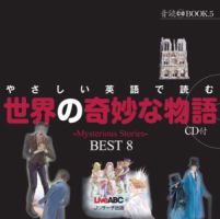 やさしい英語で読む　世界の奇妙な物語