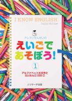 クレヨンせんせいのえいごであそぼう！（1） 2012年01月24日発売号 表紙