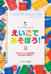 クレヨンせんせいのえいごであそぼう！（2） 2012年01月24日発売号 表紙