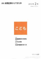 月刊新聞記事からできた本　こども 2012年2号 (発売日2012年02月20日) 表紙