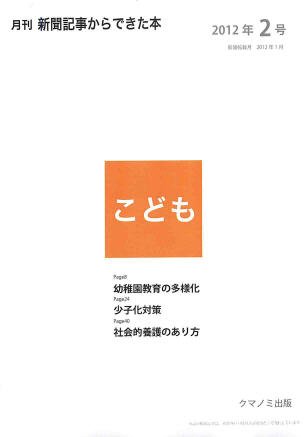 月刊新聞記事からできた本　こども 2012年2号 (発売日2012年02月20日) 表紙