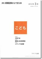 月刊新聞記事からできた本　こども 2012年3号 表紙