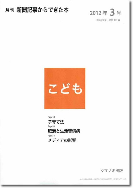 月刊新聞記事からできた本　こども 2012年3号 (発売日2012年03月20日) 表紙
