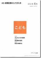 月刊新聞記事からできた本　こども 2012年4号 表紙
