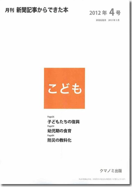 月刊新聞記事からできた本　こども 2012年4号 (発売日2012年04月20日) 表紙