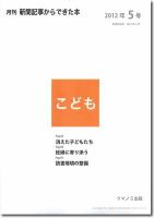 月刊新聞記事からできた本　こども 2012年5号 表紙