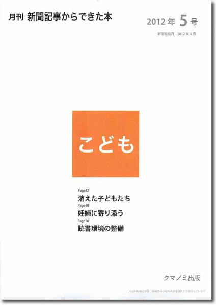 月刊新聞記事からできた本　こども 2012年5号 (発売日2012年05月20日) 表紙