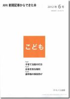 月刊新聞記事からできた本　こども 2012年6号 表紙