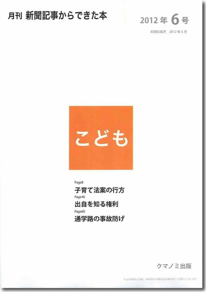 月刊新聞記事からできた本　こども 2012年6号 (発売日2012年06月20日) 表紙