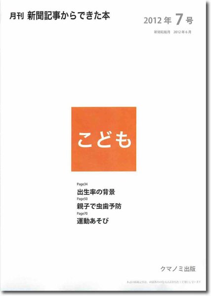 月刊新聞記事からできた本　こども 2012年7号 (発売日2012年07月20日) 表紙