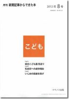月刊新聞記事からできた本　こども 2012年8号 表紙