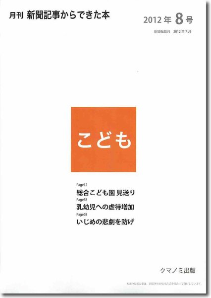月刊新聞記事からできた本　こども 2012年8号 (発売日2012年08月20日) 表紙