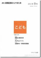 月刊新聞記事からできた本　こども 2012年9号 表紙