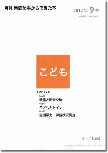 月刊新聞記事からできた本　こども 2012年9号 (発売日2012年09月20日) 表紙