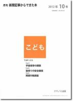 月刊新聞記事からできた本　こども 2012年10号 表紙