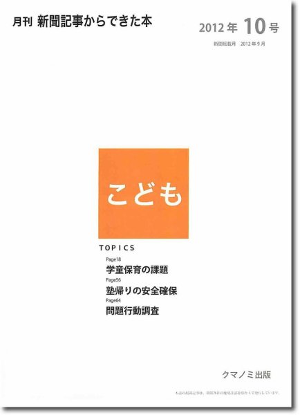 月刊新聞記事からできた本　こども 2012年10号 (発売日2012年10月20日) 表紙