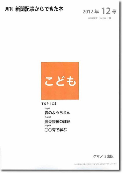 月刊新聞記事からできた本　こども 2012年12号 (発売日2012年12月20日) 表紙