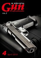 Gun Professionals（ガンプロフェッショナルズ） Vol.1 (発売日2012年02月27日) 表紙