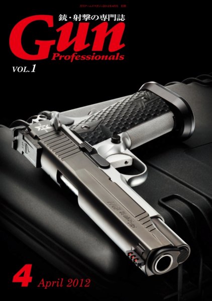 Gun Professionals（ガンプロフェッショナルズ） Vol.1 (発売日2012年02月27日) 表紙