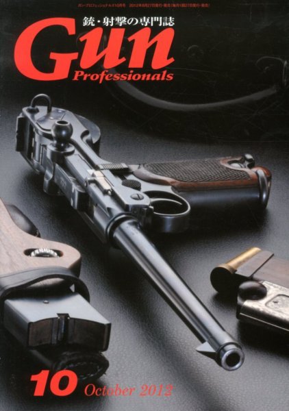 Gun Professionals（ガンプロフェッショナルズ） 10月号 (発売日2012年08月27日) 表紙
