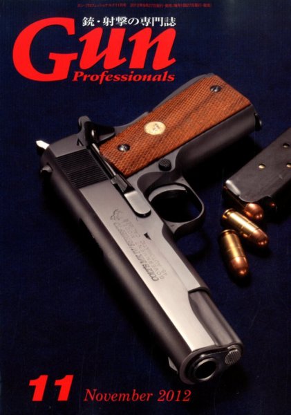 Gun Professionals（ガンプロフェッショナルズ） 11月号 (発売日2012年09月27日) 表紙