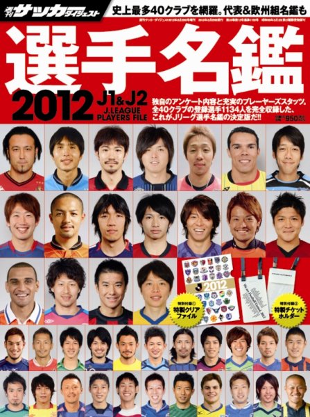サッカーダイジェスト 3/29増刊号 (発売日2012年02月16日) 表紙