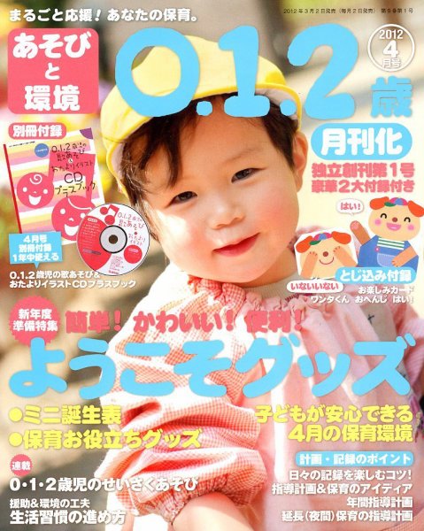 あそびと環境0・1・2歳 4月号 (発売日2012年03月02日) 表紙