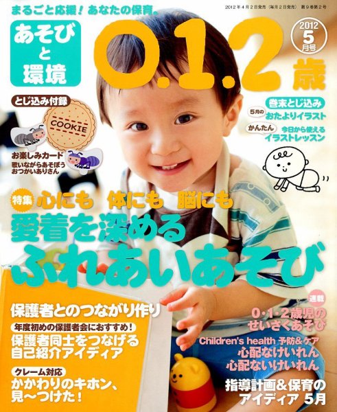 あそびと環境0・1・2歳 5月号 (発売日2012年04月02日) 表紙