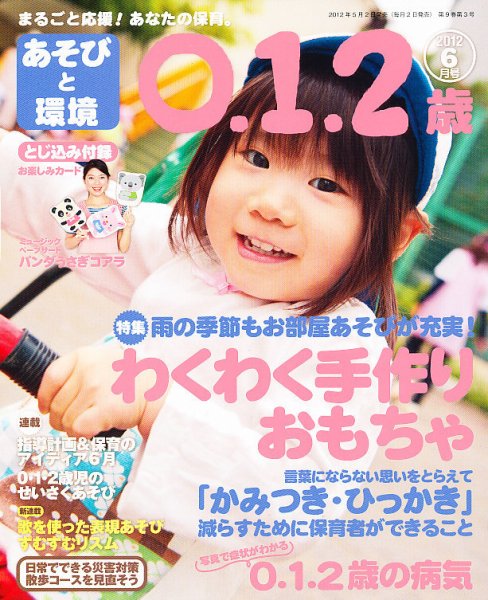 あそびと環境0・1・2歳 6月号 (発売日2012年05月02日) 表紙
