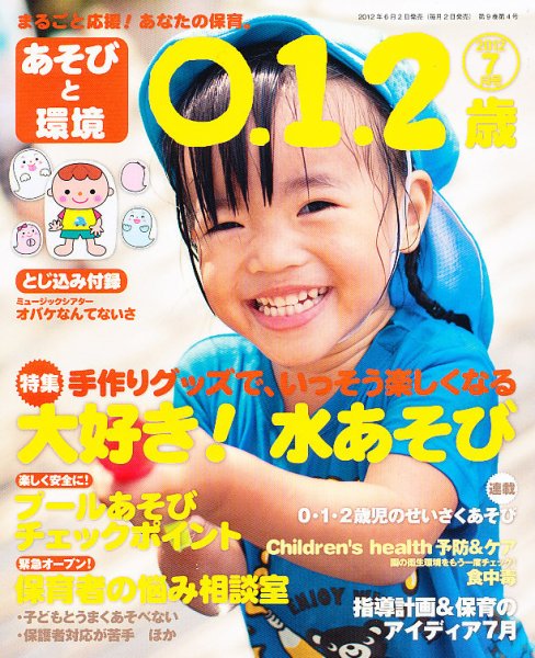 あそびと環境0・1・2歳 7月号 (発売日2012年06月02日) 表紙