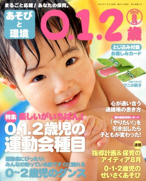 あそびと環境0・1・2歳 8月号 (発売日2012年07月02日) 表紙