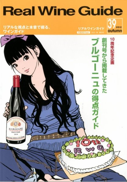 REAL WINE GUIDE（リアルワインガイド） 10月号 (発売日2012年09月15日) 表紙