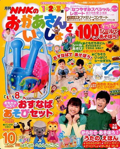 NHKのおかあさんといっしょ 10月号 (発売日2012年09月15日) | 雑誌 