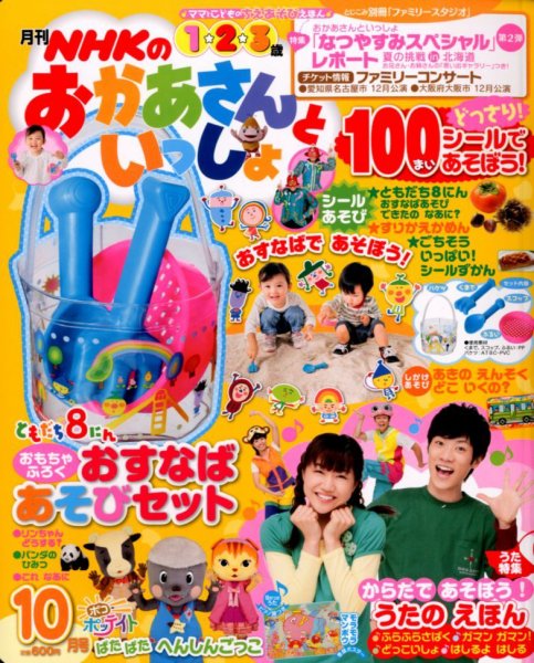 NHKのおかあさんといっしょ 10月号 (発売日2012年09月15日) | 雑誌