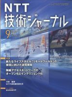 NTT技術ジャーナル 9月号 表紙