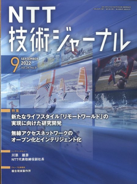 NTT技術ジャーナル 9月号 (発売日2012年09月19日) 表紙