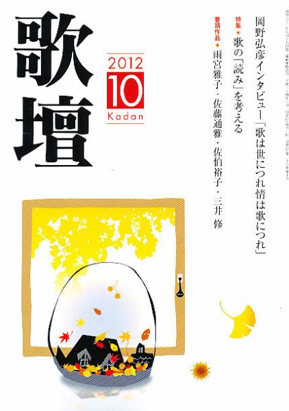 歌壇 10月号 (発売日2012年09月14日) 表紙