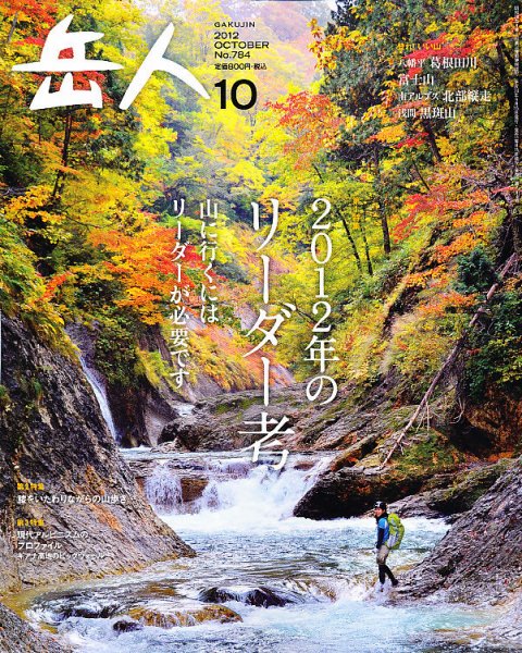 岳人 10月号 (発売日2012年09月15日) 表紙