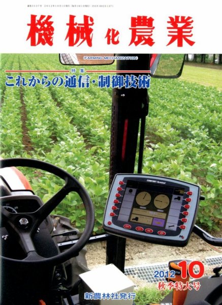 機械化農業 10月号 (発売日2012年09月13日) 表紙
