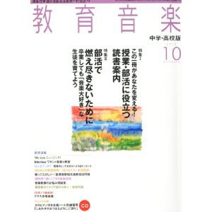 教育音楽　中学・高校版 10月号 (発売日2012年09月18日) 表紙