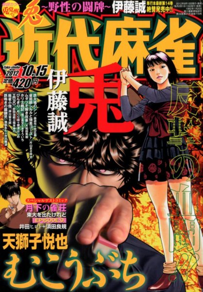 近代麻雀 10/15号 (発売日2012年09月15日) 表紙