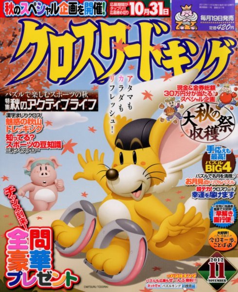 クロスワードキング 11月号 (発売日2012年09月19日) 表紙