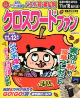 クロスワードファン 11月号 (発売日2012年09月19日) 表紙